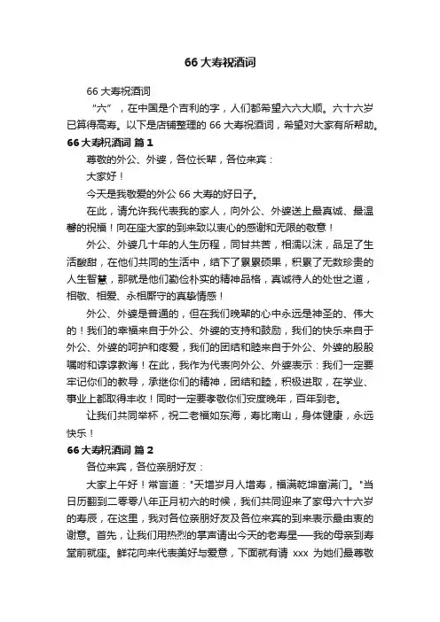 66大寿祝酒词