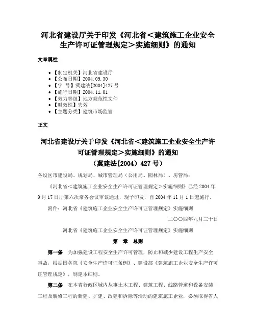 河北省建设厅关于印发《河北省＜建筑施工企业安全生产许可证管理规定＞实施细则》的通知