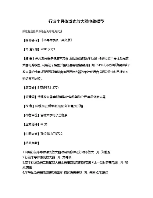 行波半导体激光放大器电路模型