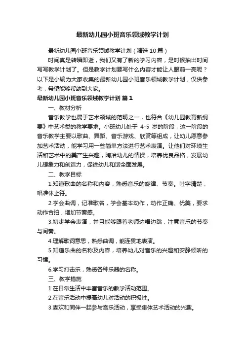 最新幼儿园小班音乐领域教学计划（精选10篇）