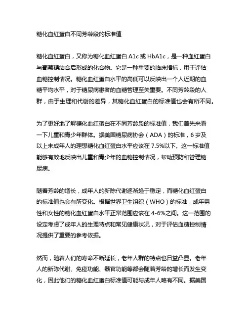 糖化血红蛋白不同年龄段的标准值