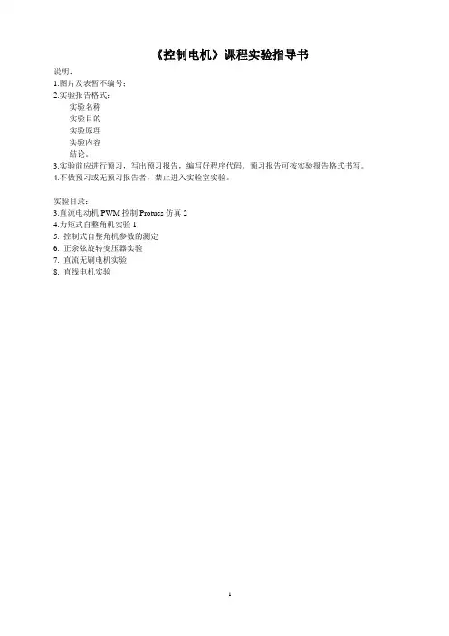 控制电机实验指导书讲解