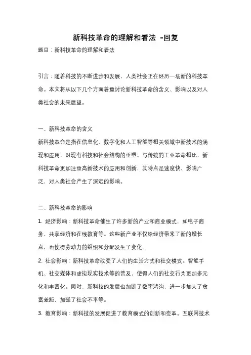 新科技革命的理解和看法 -回复