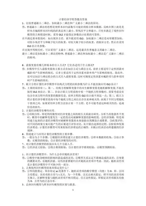 计量经济学简答题及答案