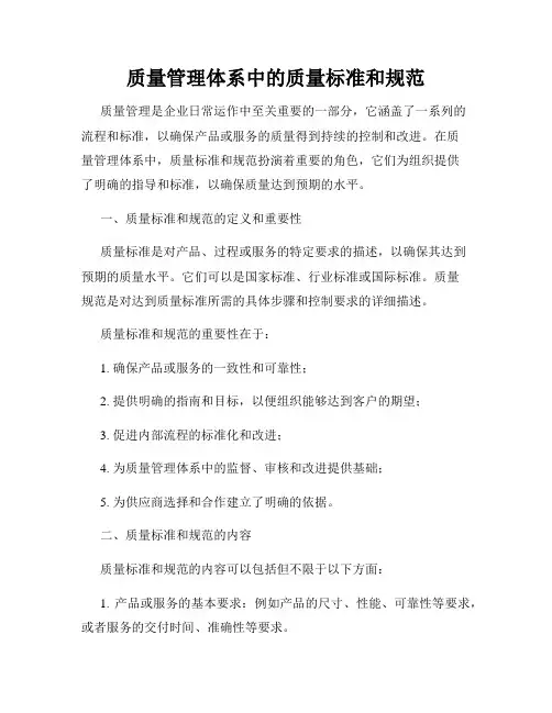 质量管理体系中的质量标准和规范