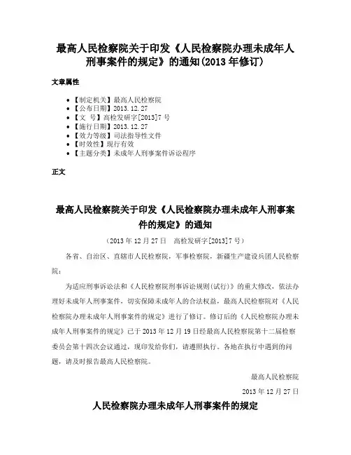 最高人民检察院关于印发《人民检察院办理未成年人刑事案件的规定》的通知(2013年修订)