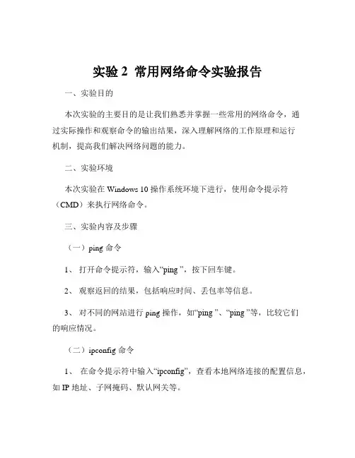 实验2  常用网络命令实验报告
