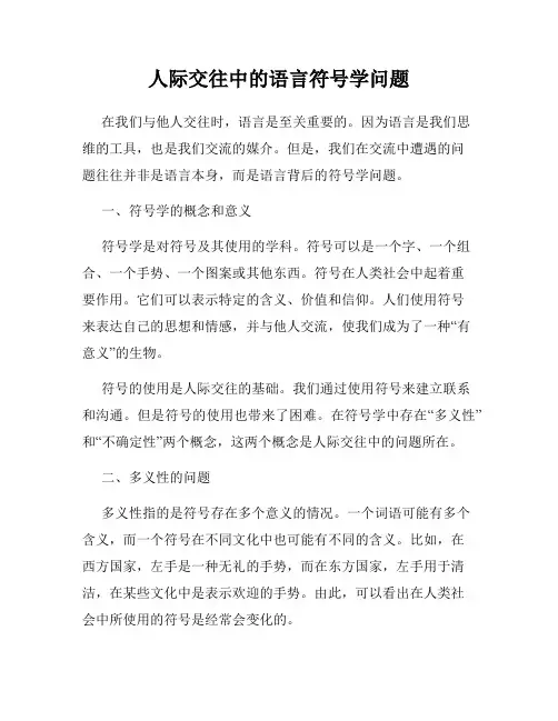 人际交往中的语言符号学问题