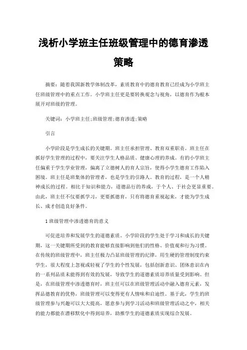 浅析小学班主任班级管理中的德育渗透策略