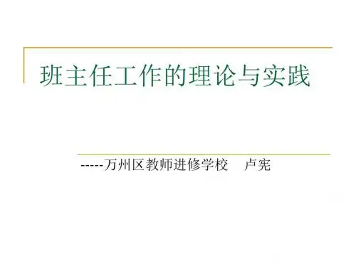 班主任工作的理论 PPT课件
