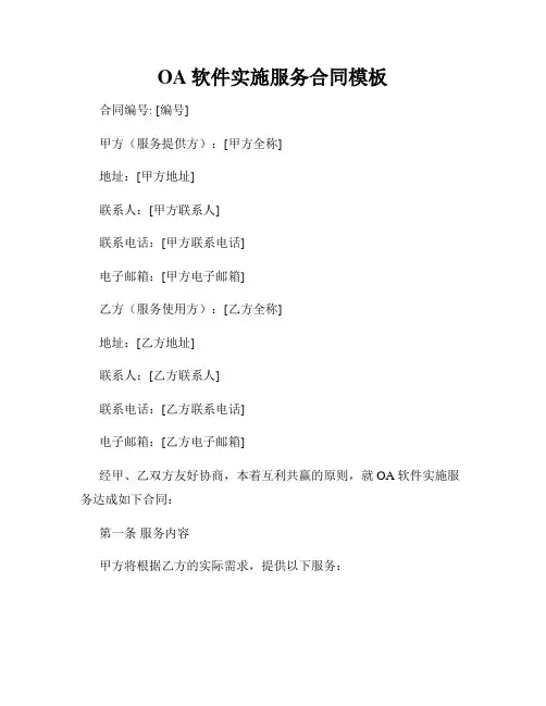 OA软件实施服务合同模板