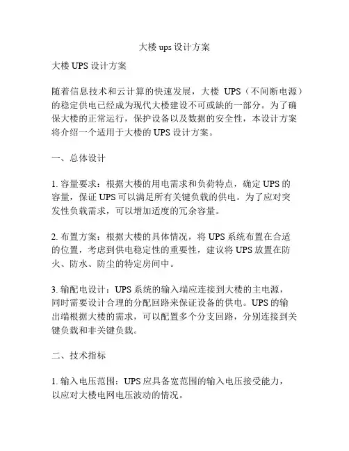 大楼ups设计方案