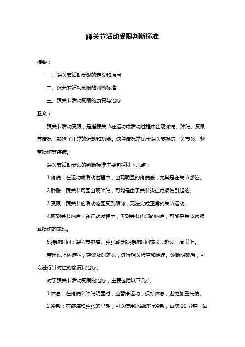 踝关节活动受限判断标准