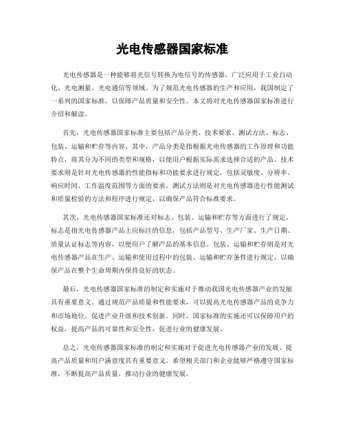 光电传感器国家标准