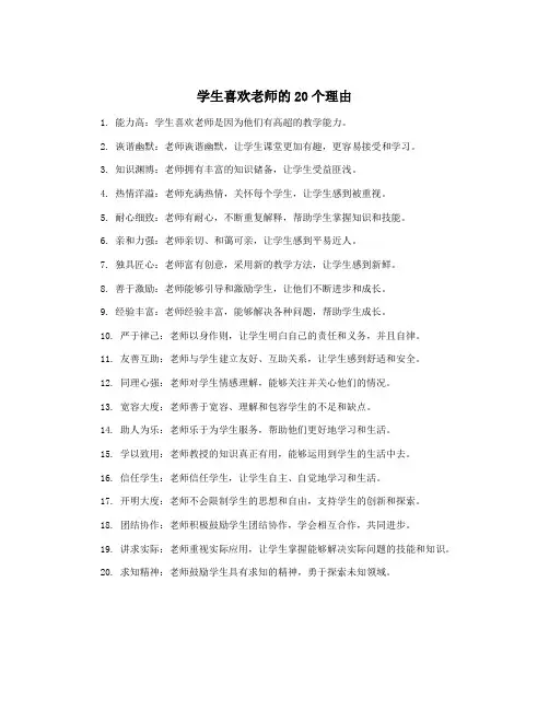 学生喜欢老师的20个理由