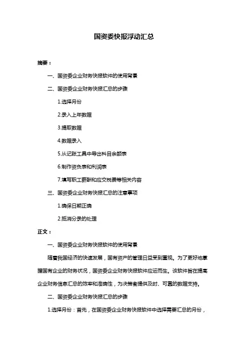 国资委快报浮动汇总