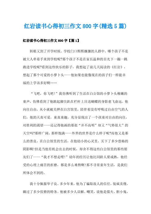 红岩读书心得初三作文800字(精选5篇)