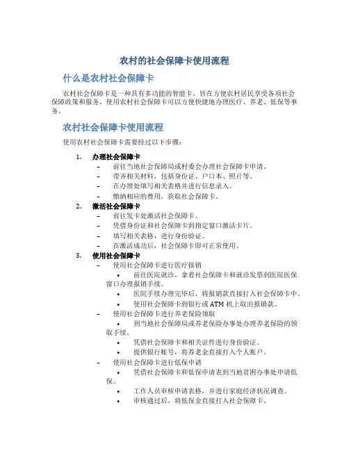 农村的社会保障卡使用流程 (2)