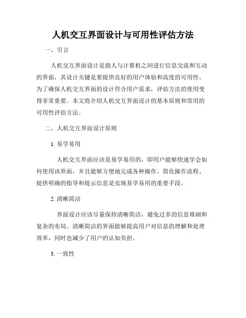 人机交互界面设计与可用性评估方法