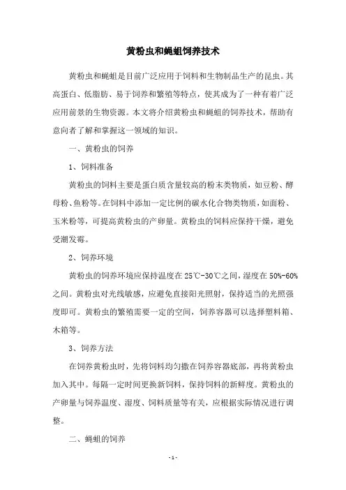 黄粉虫和蝇蛆饲养技术