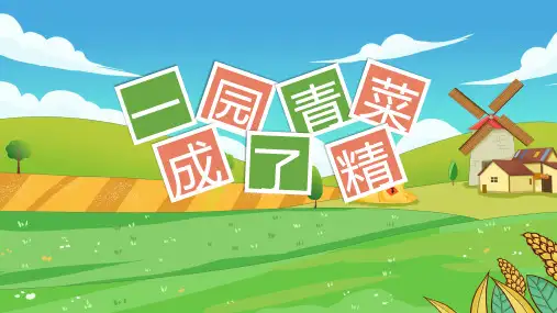 一园青菜成了精PPT课件