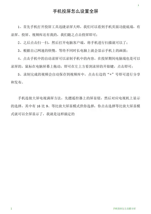 手机投屏怎么设置全屏