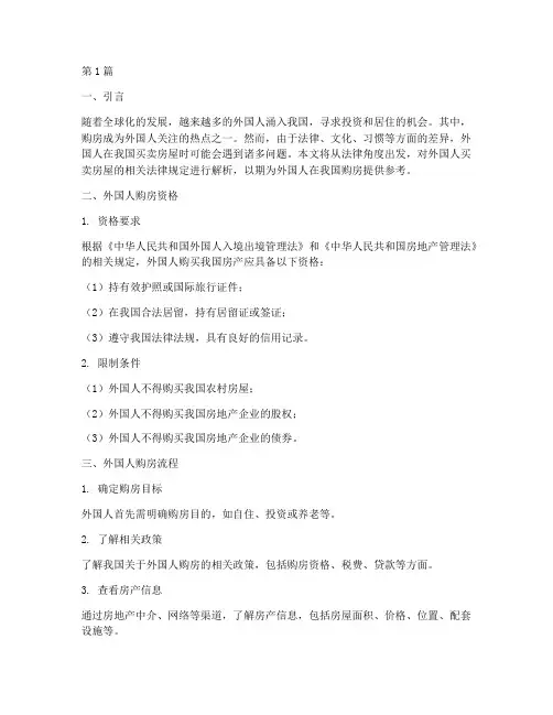 外国人买卖房屋法律规定(3篇)