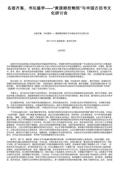 名宿齐集，书坛盛举——“黄跋顾校鲍刻”与中国古旧书文化研讨会