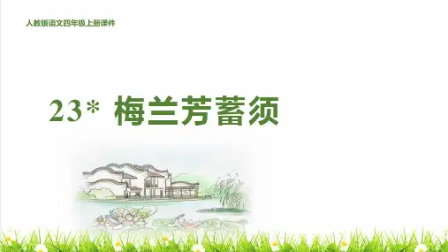 人教版四年级语文上册第七单元第23课《梅兰芳蓄须》授课课件