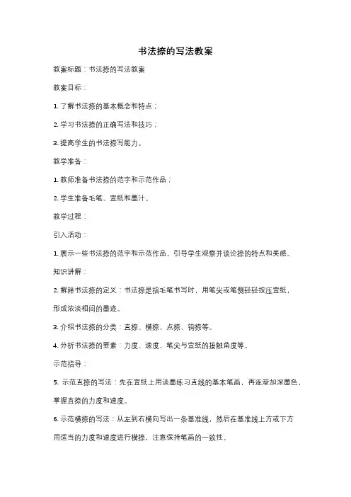 书法捺的写法教案