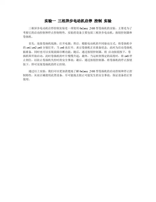 实验一 三相异步电动机启停 控制 实验