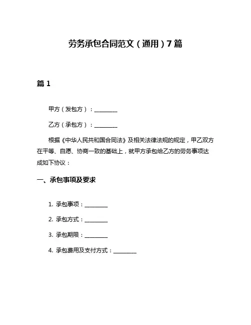 劳务承包合同范文(通用)7篇