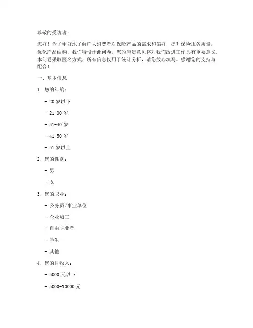 保险产品调查问卷模板