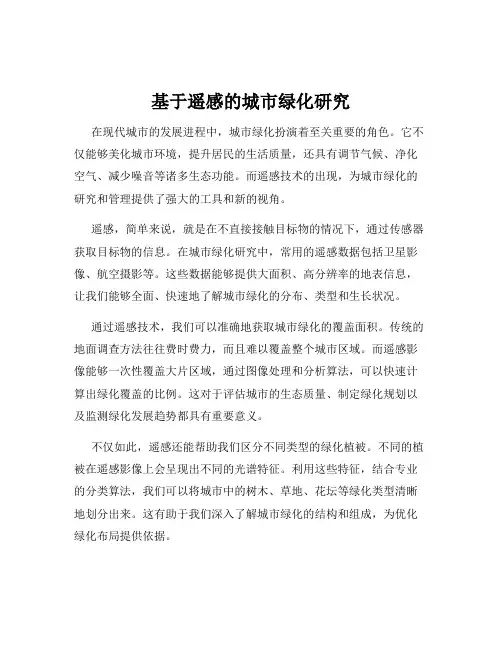 基于遥感的城市绿化研究