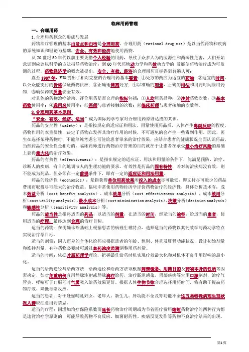临床用药管理