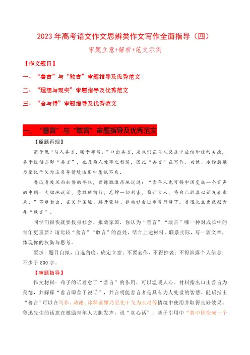 思辨类作文写作指导04：“善言”与“敢言”“理想与现实”“舍与得”审题指导及优秀范文-高考语文思辨类