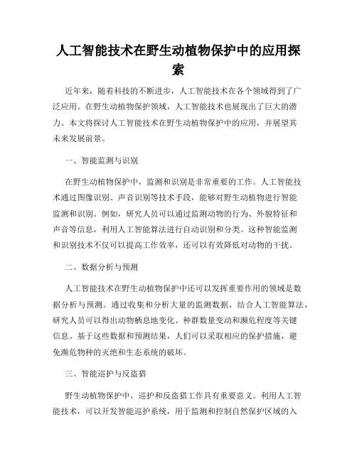 人工智能技术在野生动植物保护中的应用探索