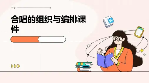 合唱的组织与编排课件