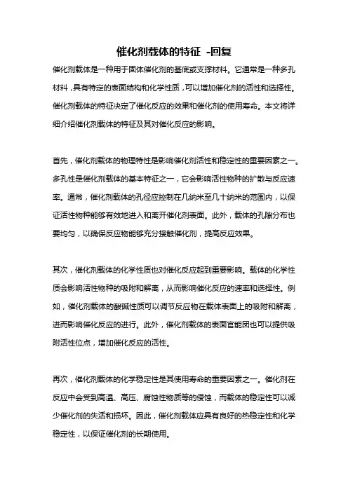 催化剂载体的特征 -回复
