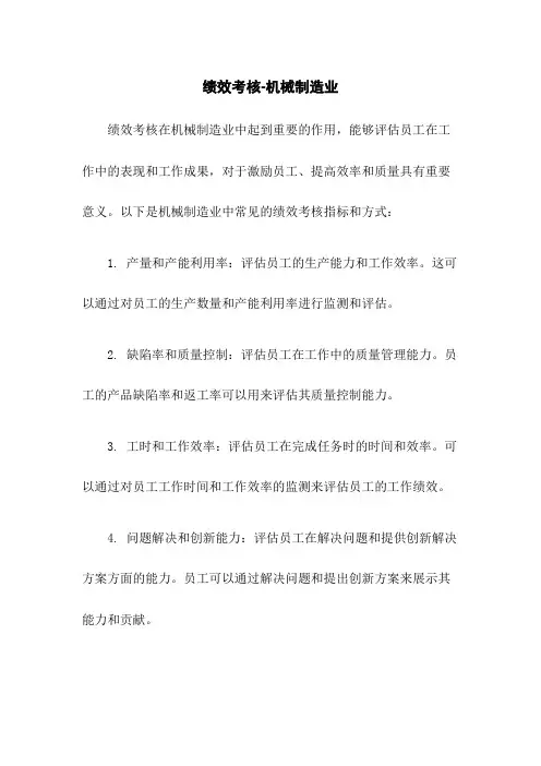 绩效考核-机械制造业