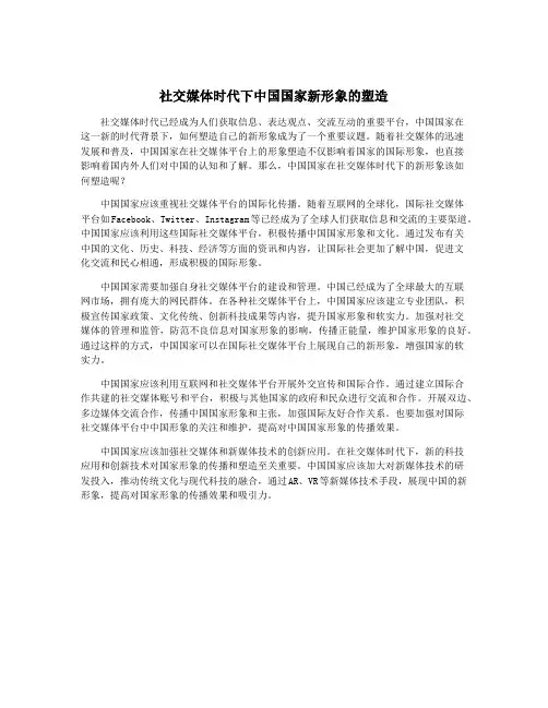 社交媒体时代下中国国家新形象的塑造