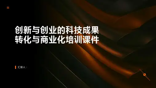 创新与创业的科技成果转化与商业化培训课件精品模板分享(带动画)