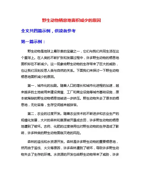 野生动物栖息地面积减少的原因