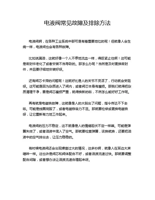 电液阀常见故障及排除方法