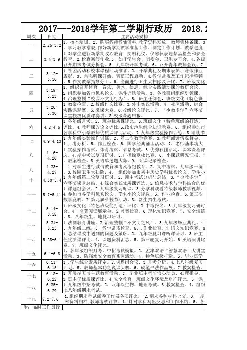 中学2017-2018下学期行政历