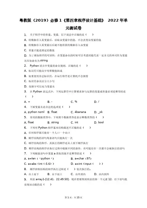 粤教版(2019)必修1《第四章_程序设计基础》2022年单元测试卷+答案解析(附后)