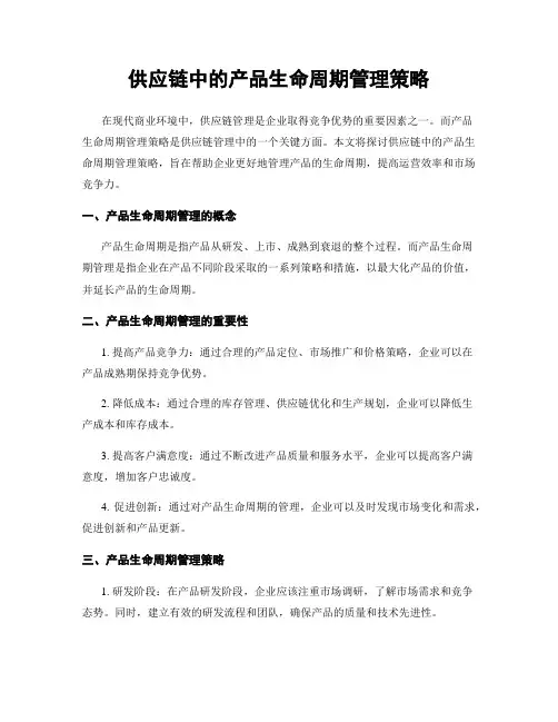 供应链中的产品生命周期管理策略