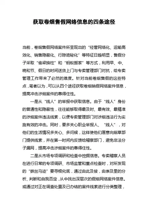 获取卷烟售假网络信息的四条途径