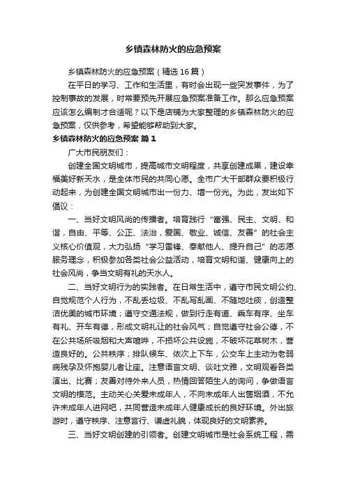 乡镇森林防火的应急预案