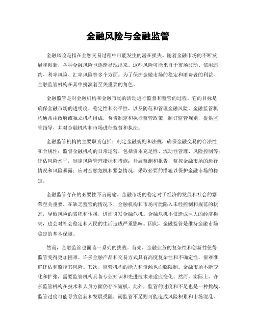金融风险与金融监管